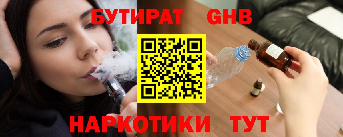 БУТИРАТ  Вход с VPN  Якутск  БУТИРАТ бутандиол 