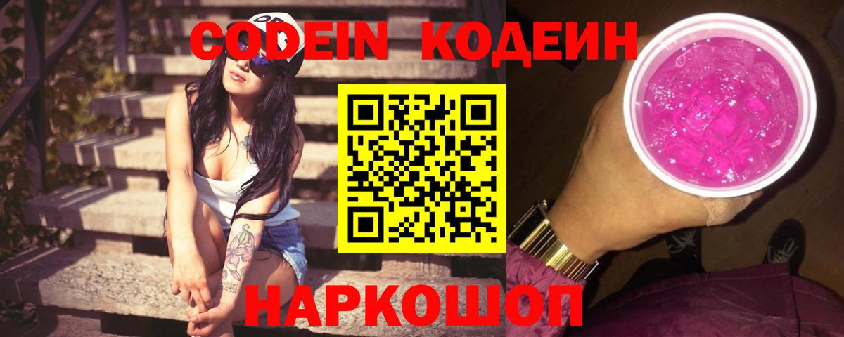 Codein напиток Lean (лин)  Вход с VPN  Якутск 