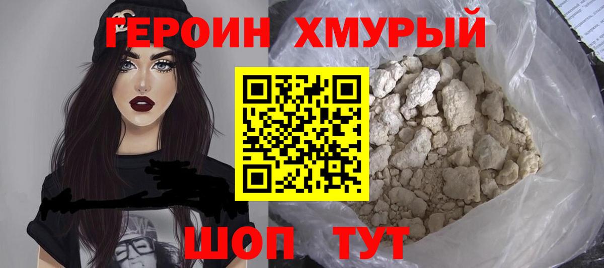 Якутск  ГЕРОИН хмурый  Героин  Вход с VPN 